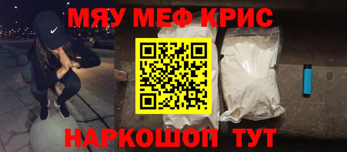 Меф мяу мяу кристаллы Топки